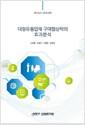 대형유통업체 구매협상력의 효과분석