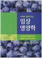 (사례와 함께 하는) 임상 영양학 =