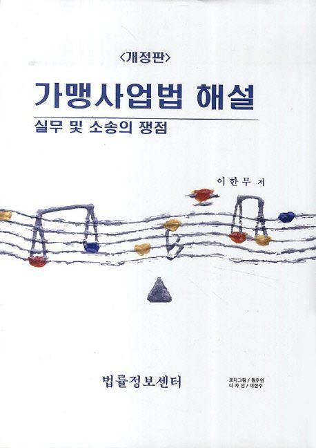 가맹사업법 해설 : 실무 및 소송의 쟁점