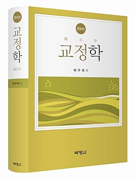 교정학 =
