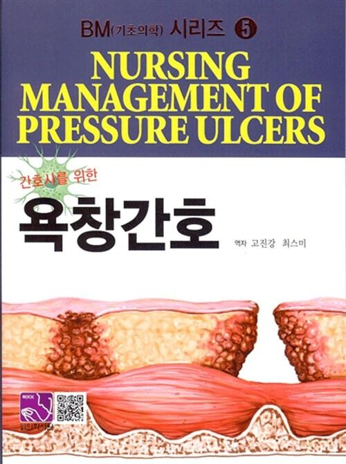 (간호사를 위한) 욕창간호 =