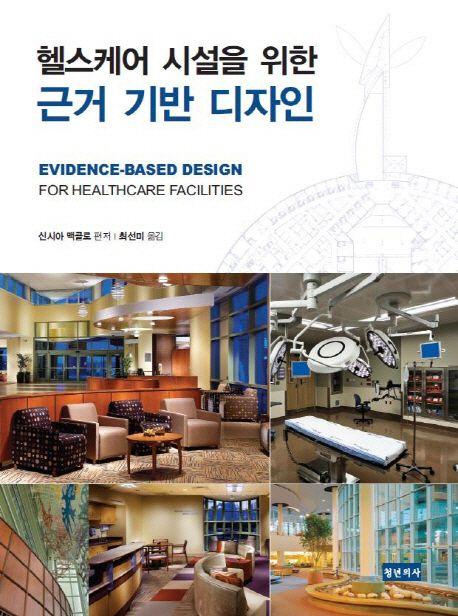 헬스케어 시설을 위한 근거 기반 디자인