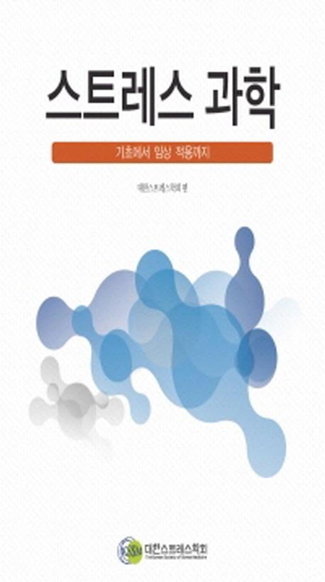 스트레스 과학 : 기초에서 임상 적용까지
