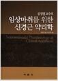(김성열 교수의) 임상마취를 위한 신경근 약리학 =