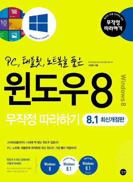 (PC, 태블릿, 노트북을 품은) 윈도우 8 : 무작정 따라하기 =