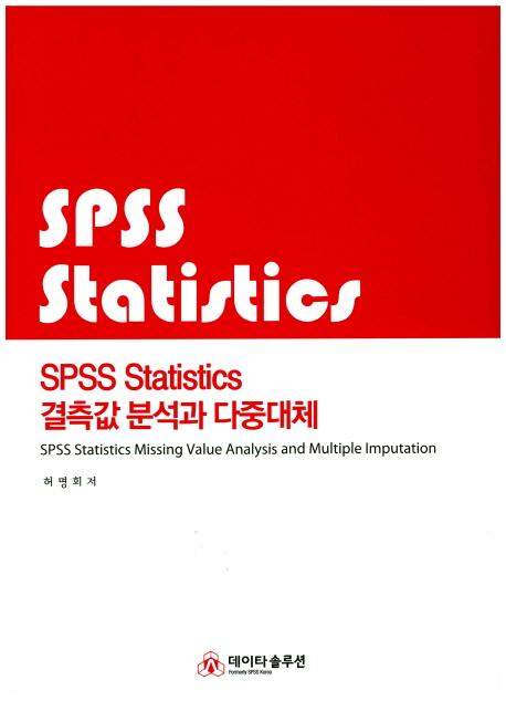 SPSS statistics 결측값 분석과 다중대체 =