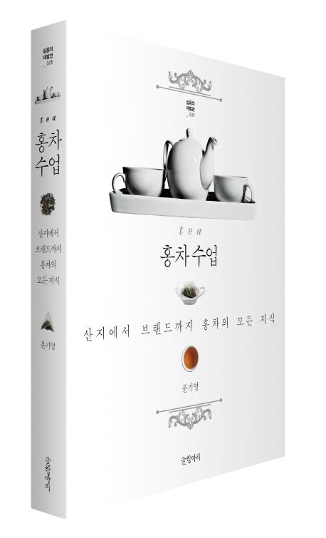 홍차수업 : 산지에서 브랜드까지 홍차의 모든 지식