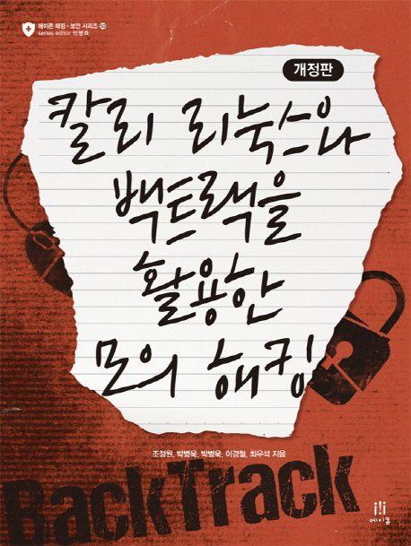 칼리 리눅스와 백트랙을 활용한 모의 해킹