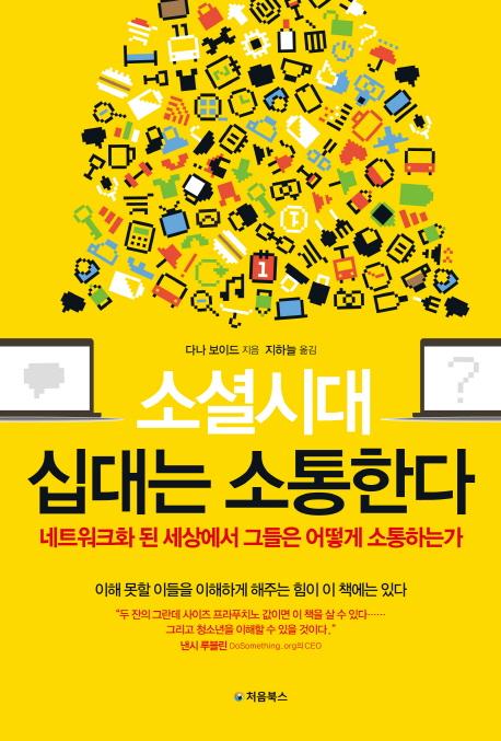 소셜시대 십대는 소통한다 : 네트워크화 된 세상에서 그들은 어떻게 소통하는가