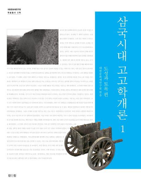 삼국시대 고고학개론. n1.