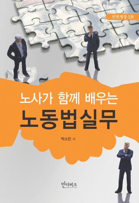 (노사가 함께 배우는) 노동법실무
