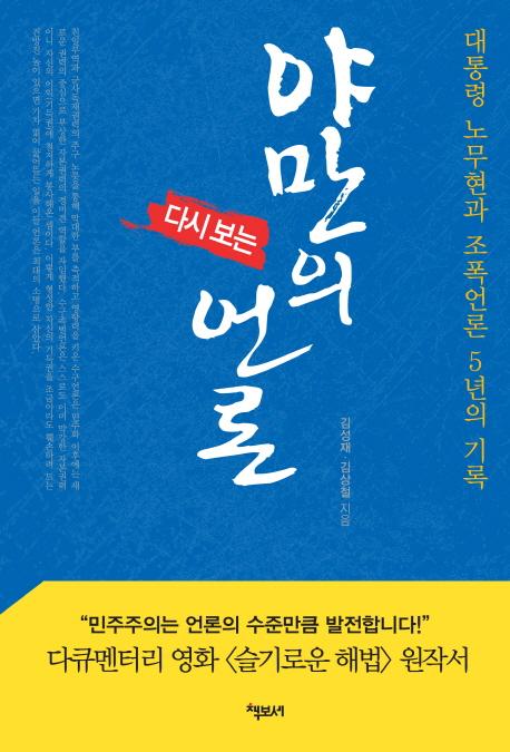 (다시 보는) 야만의 언론 : 대통령 노무현과 조폭언론 5년의 기록