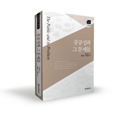 공공성과 그 문제들
