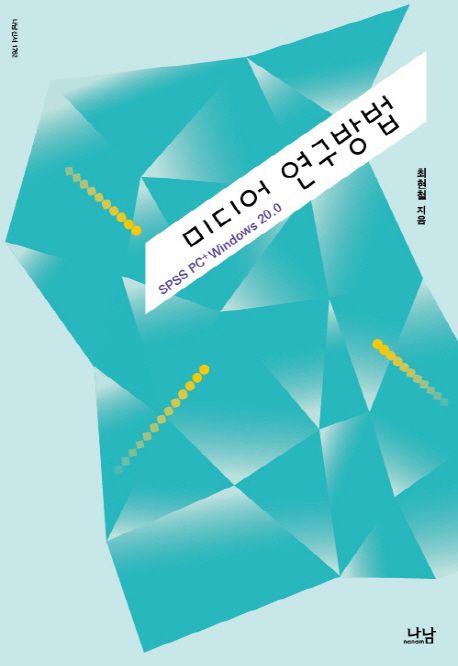 미디어 연구방법 : SPSS PC+ Windows 20.0