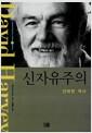 신자유주의 : 간략한 역사