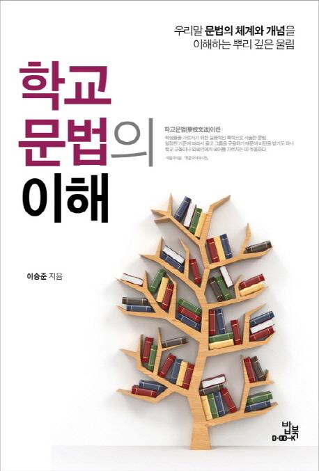 학교문법의 이해 : 우리말 문법의 체계와 개념을 이해하는 뿌리 깊은 울림