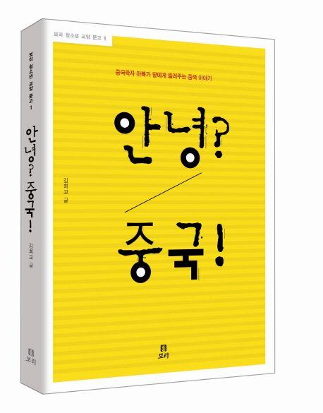 안녕? 중국! : 중국학자 아빠가 들려주는 중국 이야기