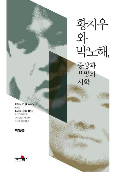 황지우와 박노해, 증상과 욕망의 시학 =