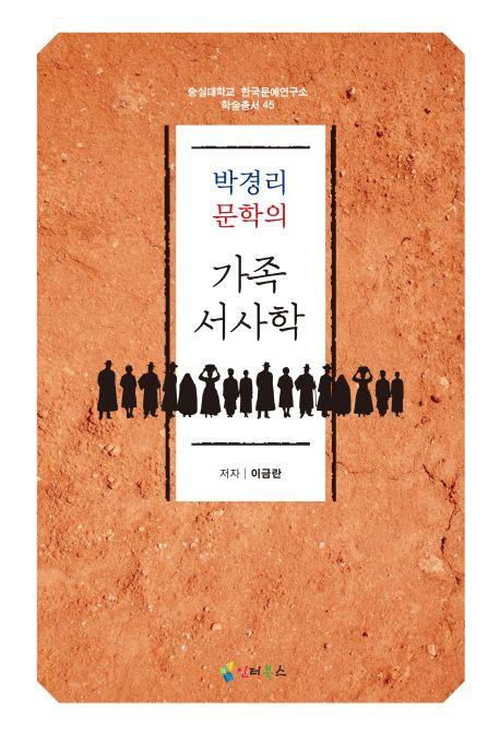 (박경리 문학의) 가족서사학