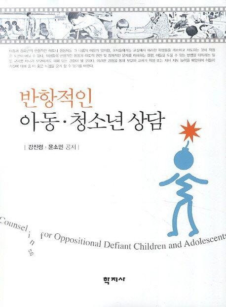 반항적인 아동·청소년 상담