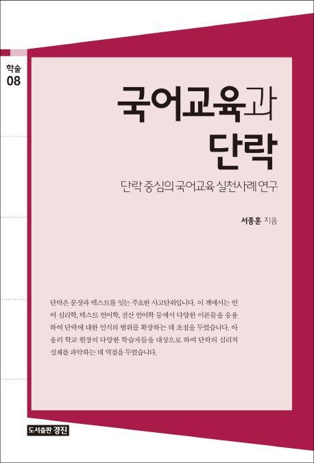 국어교육과 단락 : 단락 중심의 국어교육 실천사례 연구