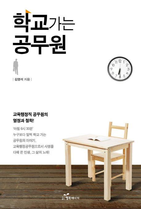 학교가는 공무원 : 교육행정직 공무원의 열정과 철학!