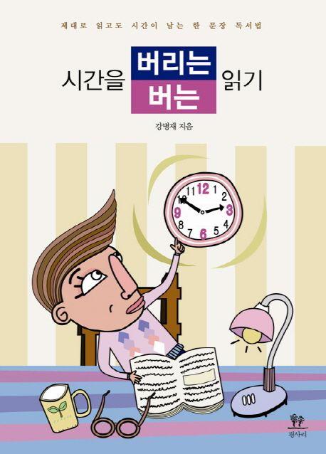 시간을 버리는 읽기 시간을 버는 읽기 : 제대로 읽고도 시간이 남는 한 문장 독서법