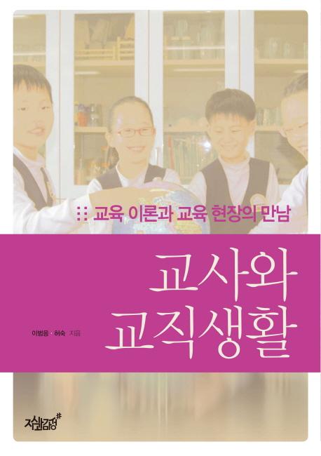 교사와 교직 생활 : 교육 이론과 현장 실제의 만남