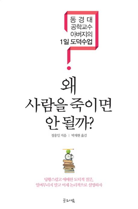 왜 사람을 죽이면 안 될까? : 동경대 공학교수 아버지의 1일 도덕수업