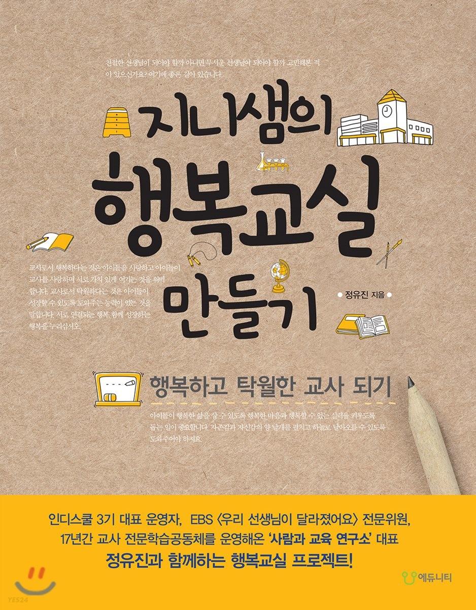 (지니샘의) 행복교실 만들기 : 행복하고 탁월한 교사 되기
