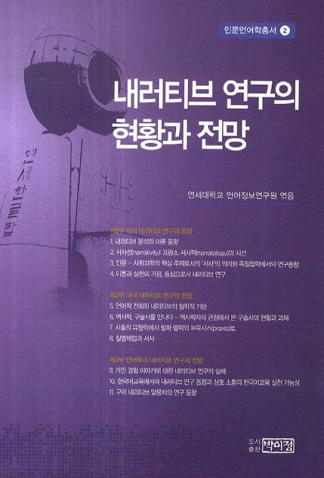 내러티브 연구의 현황과 전망