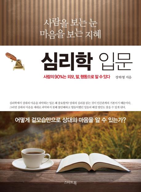 심리학입문 : 사람을 보는 눈 마음을 보는 지혜