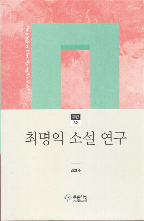 최명익 소설 연구 =