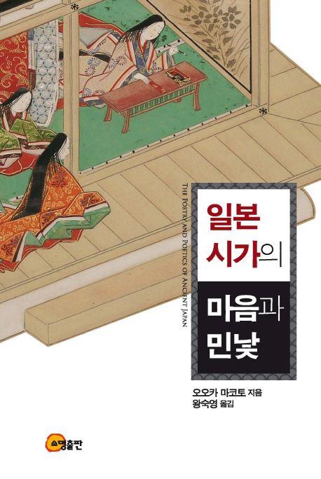 일본시가의 마음과 민낯 =