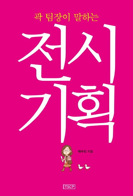 (곽 팀장이 말하는) 전시기획