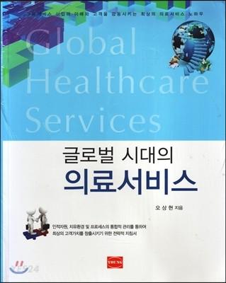 (글로벌 시대의) 의료서비스