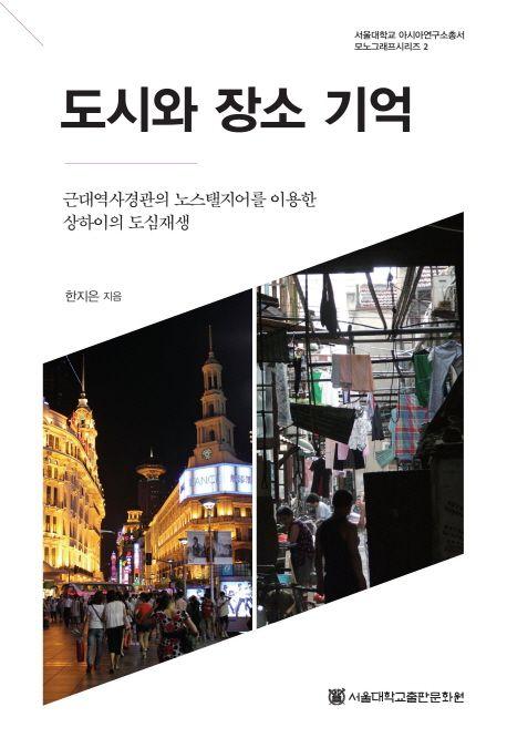 도시와 장소 기억 : 근대역사경관의 노스탤지어를 이용한 상하이의 도심재생