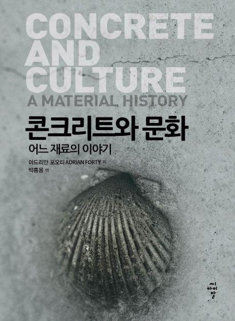 콘크리트와 문화 : 어느 재료의 이야기