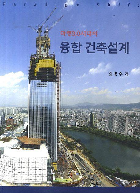 (마켓 3.0시대의) 융합 건축설계