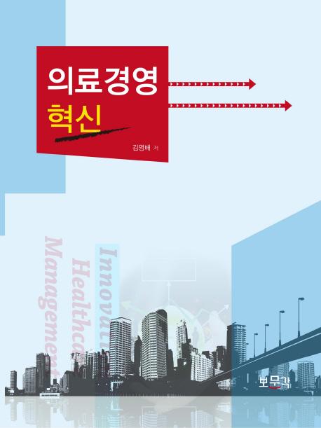 의료경영혁신