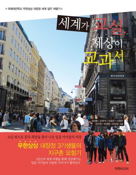 세계가 교실, 세상이 교과서