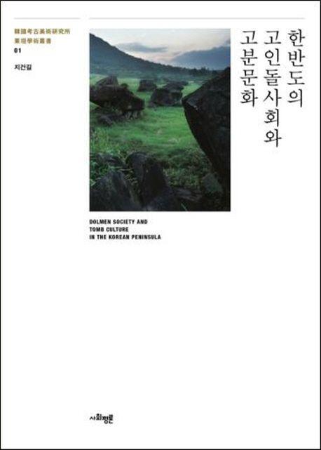 한반도의 고인돌사회와 고분문화