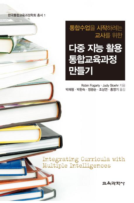 (통합수업을 시작하려는 교사를 위한) 다중 지능 활용 통합교육과정 만들기