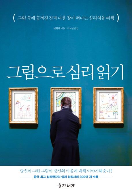 그림으로 심리 읽기 : 그림 속에 숨겨진 진짜 나를 찾아 떠나는 심리치유 여행