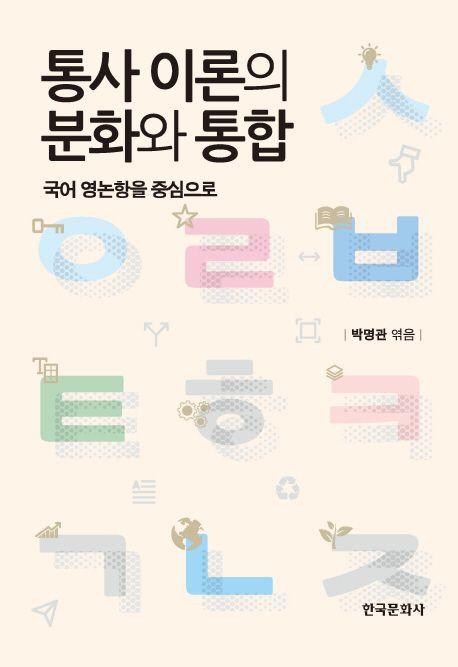 통사 이론의 분화와 통합 : 국어 영논항을 중심으로