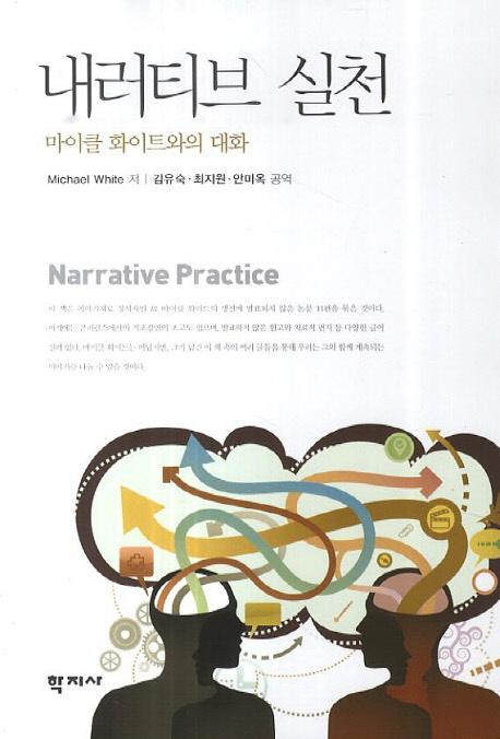 내러티브 실천 : 마이클 화이트와의 대화