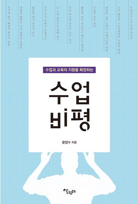 (수업과 교육의 지평을 확장하는) 수업 비평