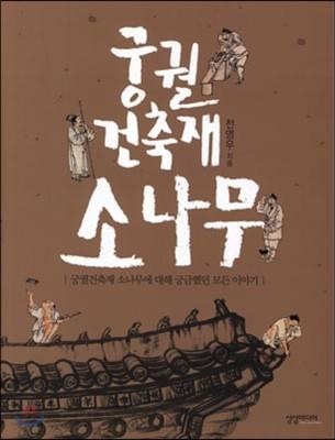 궁궐 건축재 소나무 : 궁궐 건축재 소나무에 대해 궁금했던 모든 이야기