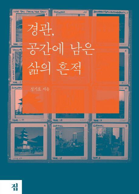 경관, 공간에 남은 삶의 흔적