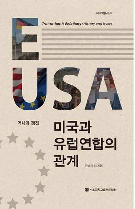미국과 유럽연합의 관계 : 역사와 쟁점